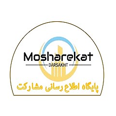 همایش مشارکت در ساخت