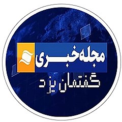 پایگاه خبری گفتمان یزد