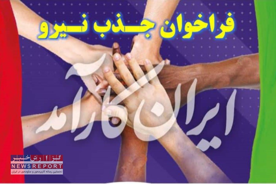 مرکز پژوهش‌های موسسه طنین ایثارگران کشور جذب نیرو  می کند