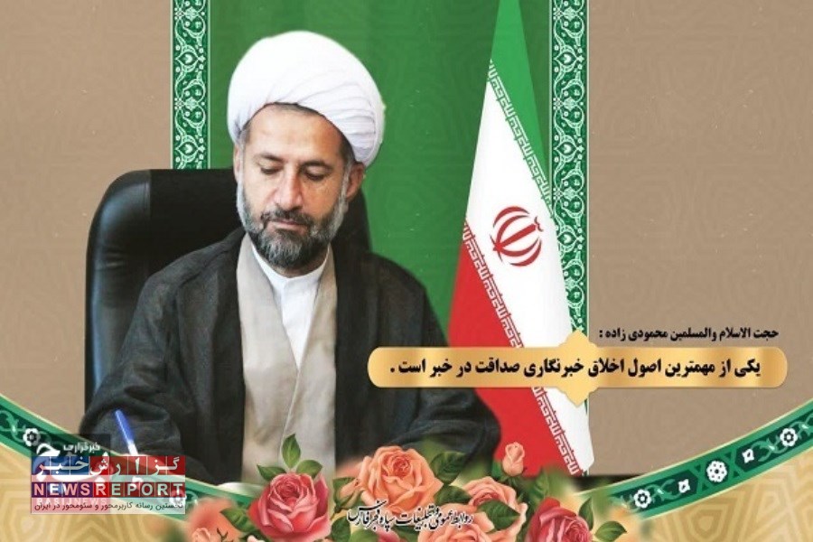 صداقت در خبر، از مهمترین اصول اخلاق خبرنگاری است