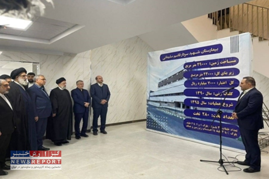 افتتاح بیمارستان شهید سردار سلیمانی فردیس با حضور رییس جمهور و وزیر بهداشت