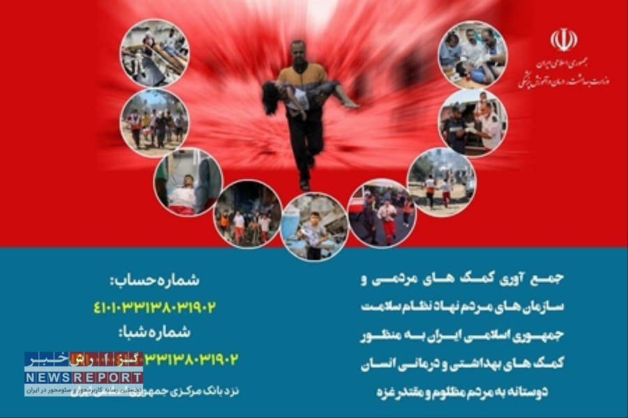 شماره حساب متمرکز جهت جمع آوری کمک های مردمی نظام سلامت برای مردم غزه اعلام شد