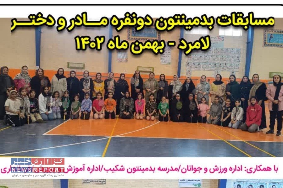 برگزاری مسابقه بدمینتون‌ مــادر و دختــر در لامرد