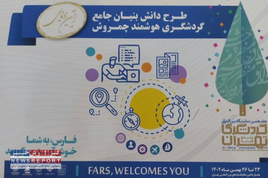 طرح دانش‌بنیان گردشگری هوشمند استان فارس رونمایی شد