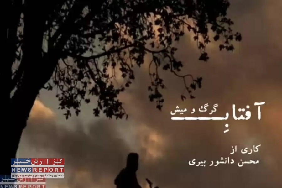 رونمایی از فیلم بلند داستانی«آفتاب گرگ و میش»  با حضور عوامل و بازیگران