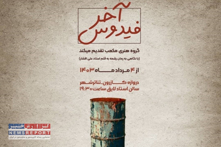 فیدوس آخر در شیراز