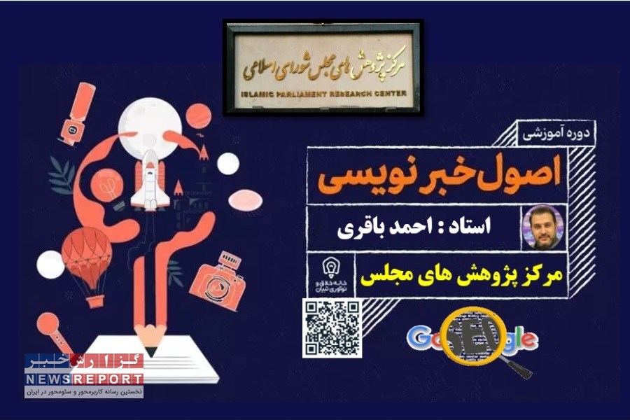برگزاری دوره آموزشی خبرنویسی درمرکز پژوهش‌های مجلس شورای اسلامی توسط مدرس احمد باقری