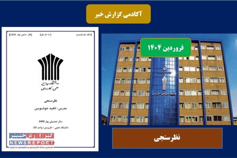 محتوای درسی نظرسنجی در بهار 1404