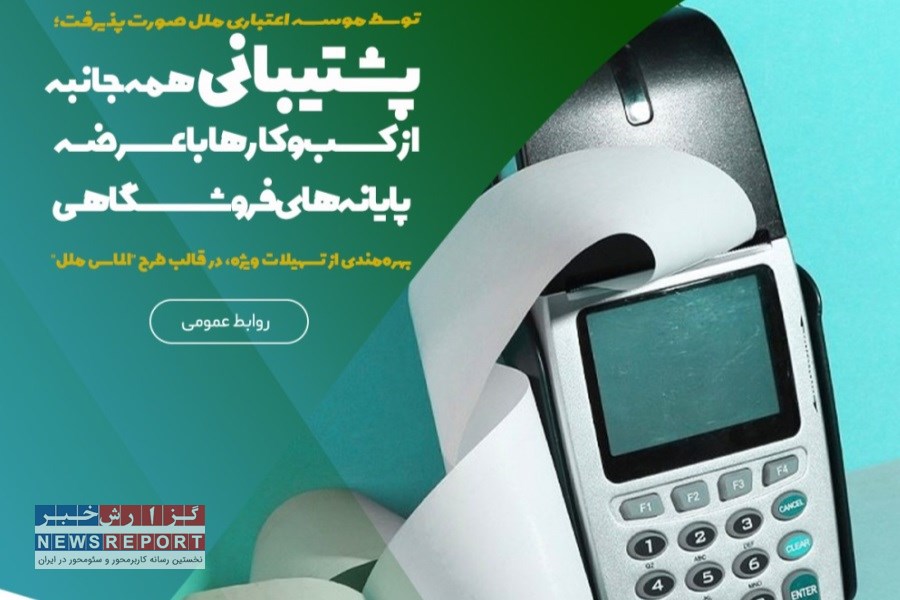 با طرح الماس ملل، از پایانه‌های فروشگاهی بهره‌مند شوید و نقدینگی کسب و کارتان را افزایش دهید