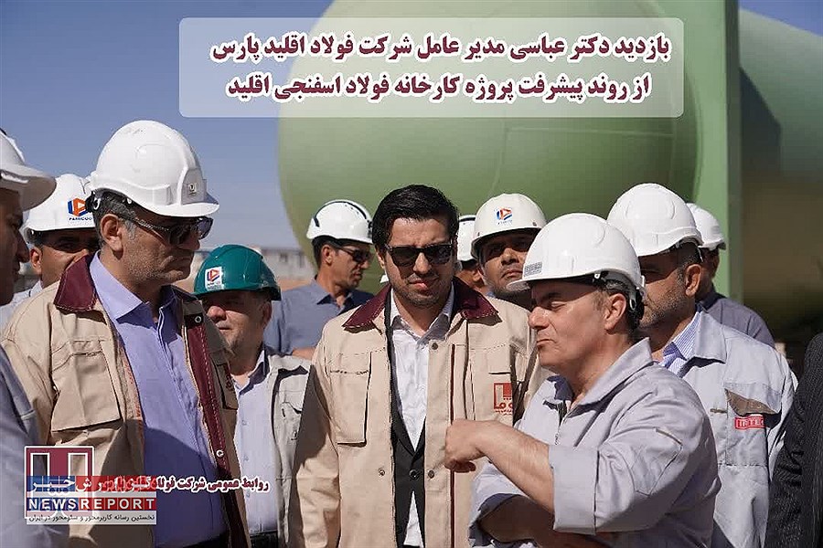 عزم جدی مدیران؛ شتاب بخشی به پروژه فولاد اقلید پارس با تصمیمات کلیدی راهبردی
