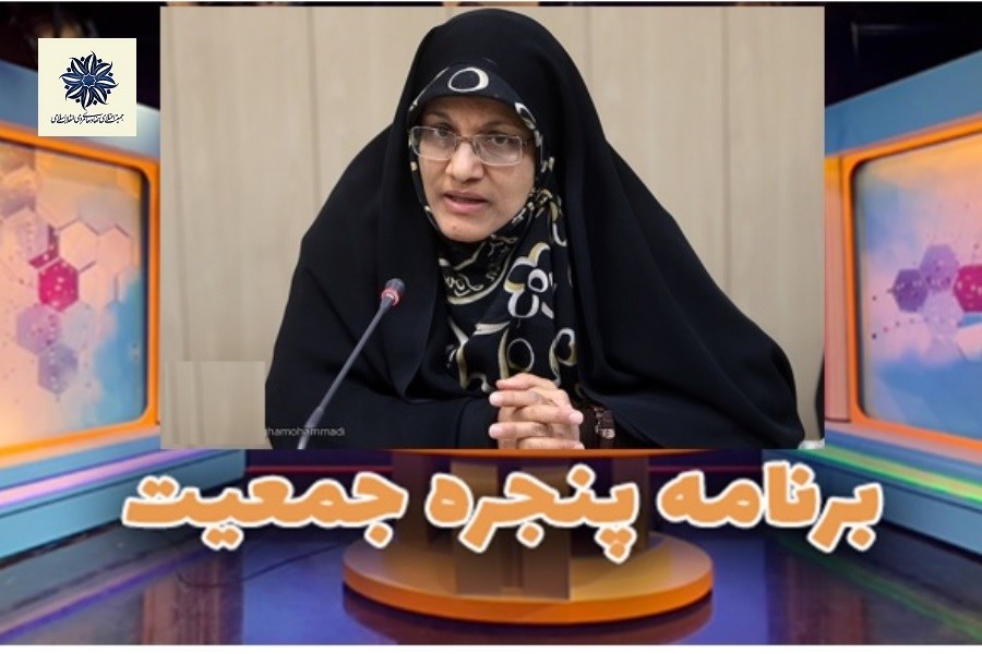 حضور دکتر زهره الهیان در برنامه «پنجره جمعیت»؛ تبیین ابعاد تحولات جمعیتی ایران