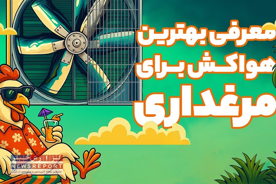 راهنمای انتخاب بهترین هواکش برای مرغداری + معرفی مدل های پرفروش