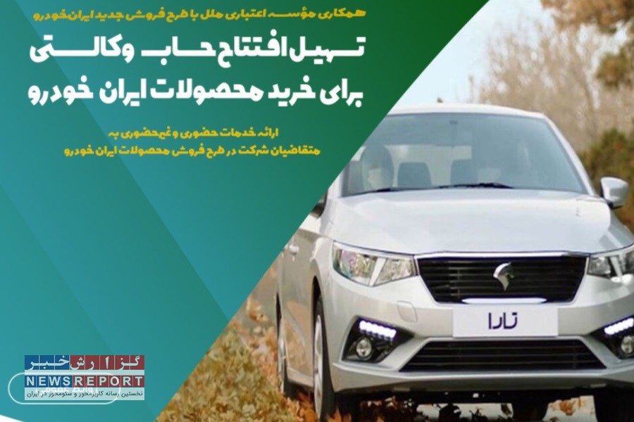 تسهیلات ویژه مؤسسه اعتباری ملل برای خرید محصولات ایران‌خودرو