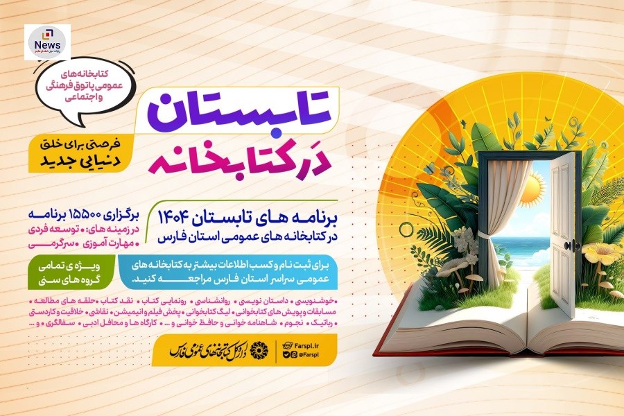 بیش از 15 هزار برنامه فرهنگی در کتابخانه‌های عمومی فارس در طرح «تابستان در کتابخانه» اجرا می‌شود