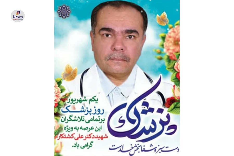 روز پزشک و پاسداشت یاد یک شهید؛ از بوعلی سینا تا دکتر کشتکار