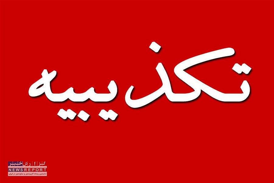 خبر «بی‌اطلاعی وزیر از پایان خاموشی‌ها» جعلی است