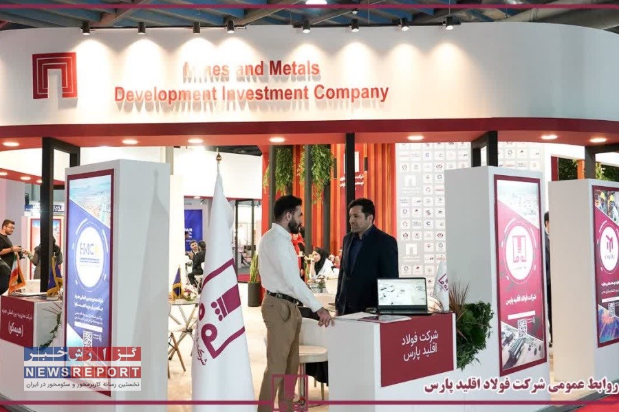 نمایش دستاوردهای فولاد اقلیدپارس در نمایشگاه کان ماین؛ فرصتی برای مشارکت