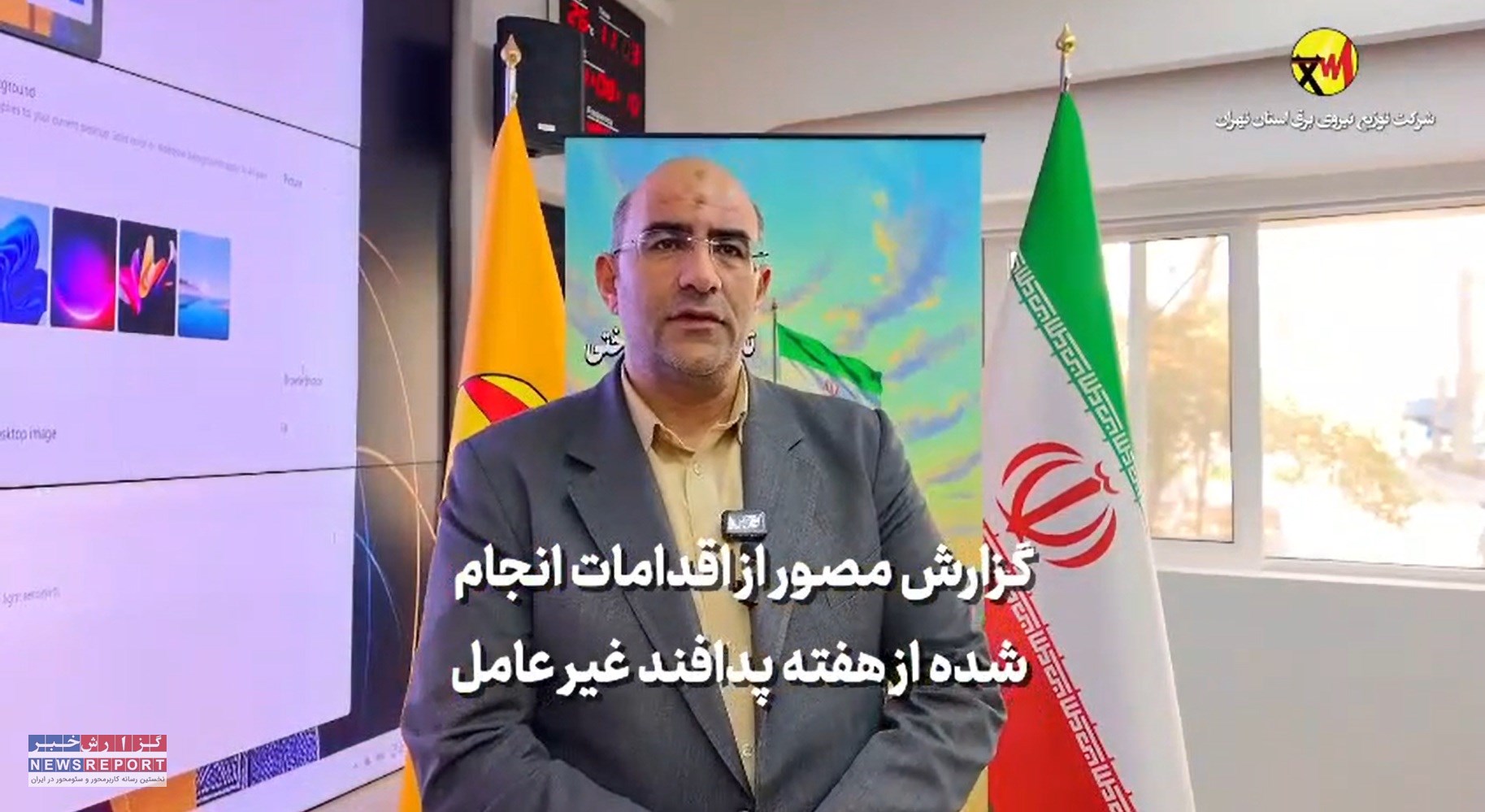 گزارش اقدامات انجام شده شرکت توزیع نیروی برق استان تهران در هفته پدافند غیر عامل