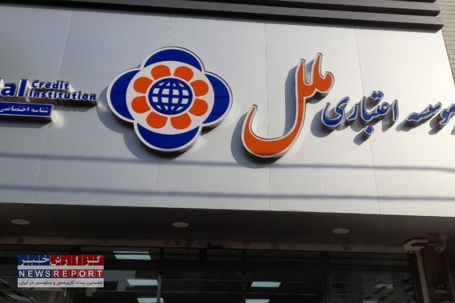 کدام شعب موسسه ملل  (۱۰ آذر) در تهران فعالند؟ + لیست شعب کشیک