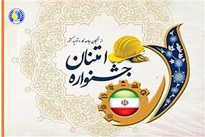 جشنواره سراسری امتنان در البرز میزبان تلاشگران بخش‌های صنعت، خدمات و کشاورزی