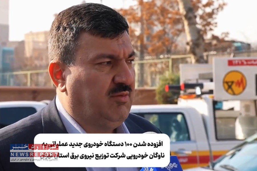 اضافه شدن 100 دستگاه خودروی جدید عملیاتی به ناوگان خودرویی شرکت توزیع نیروی برق استان تهران