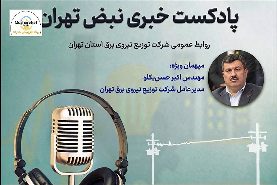 نبض تهران؛ پادکست خبری شرکت توزیع نیروی برق استان تهران / قسمت دهم