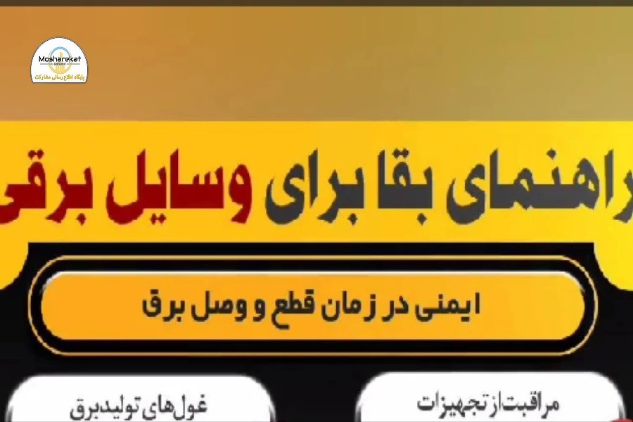راهنمای بقا برای وسایل برقی در زمان قطع و وصل شدن برق