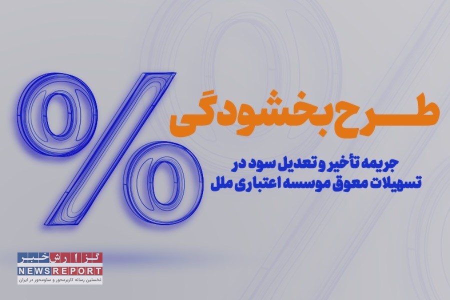 بخشودگی وجه التزام تسهیلات تا سقف ۷ میلیارد ریال در مؤسسه اعتباری ملل
