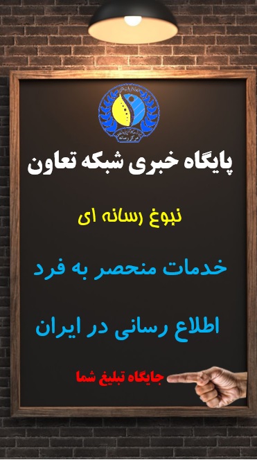 درج تبلیغات در شبكه خبری تعاون