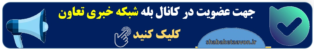 كانال بله شبكه خبری تعاون